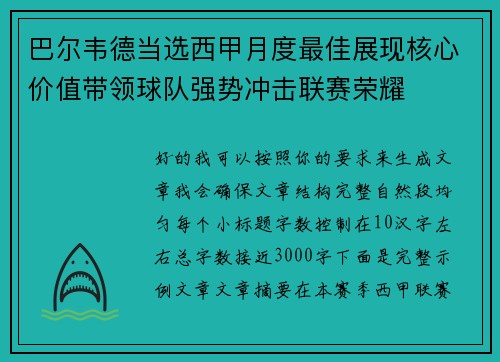巴尔韦德当选西甲月度最佳展现核心价值带领球队强势冲击联赛荣耀 巴尔韦德当选西甲月度最佳展现核心价值带领球队强势冲击联赛荣耀