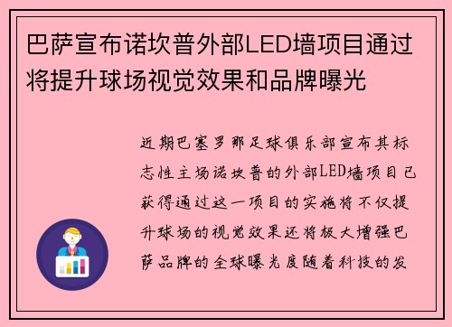巴萨宣布诺坎普外部LED墙项目通过 将提升球场视觉效果和品牌曝光 巴萨宣布诺坎普外部LED墙项目通过 将提升球场视觉效果和品牌曝光