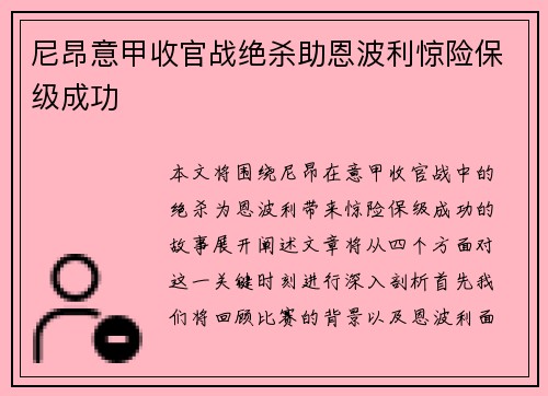 尼昂意甲收官战绝杀助恩波利惊险保级成功