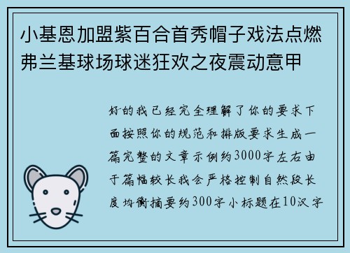 小基恩加盟紫百合首秀帽子戏法点燃弗兰基球场球迷狂欢之夜震动意甲