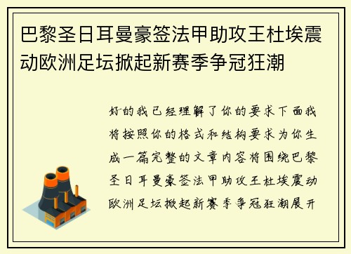 巴黎圣日耳曼豪签法甲助攻王杜埃震动欧洲足坛掀起新赛季争冠狂潮 巴黎圣日耳曼豪签法甲助攻王杜埃震动欧洲足坛掀起新赛季争冠狂潮