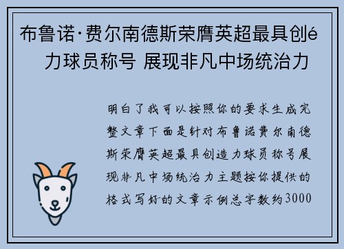 布鲁诺·费尔南德斯荣膺英超最具创造力球员称号 展现非凡中场统治力 布鲁诺·费尔南德斯荣膺英超最具创造力球员称号 展现非凡中场统治力