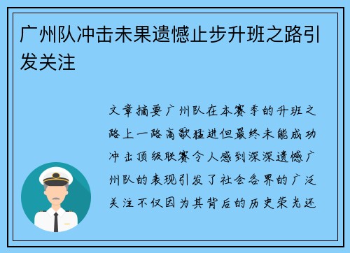 广州队冲击未果遗憾止步升班之路引发关注 广州队冲击未果遗憾止步升班之路引发关注