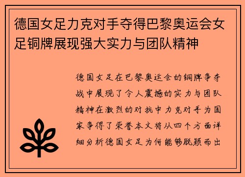 德国女足力克对手夺得巴黎奥运会女足铜牌展现强大实力与团队精神