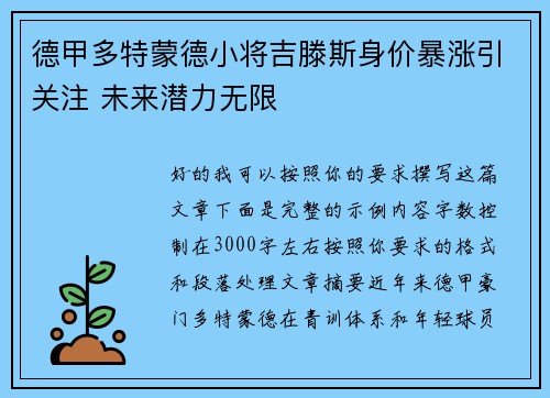 德甲多特蒙德小将吉滕斯身价暴涨引关注 未来潜力无限 德甲多特蒙德小将吉滕斯身价暴涨引关注 未来潜力无限