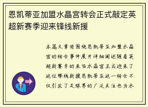 恩凯蒂亚加盟水晶宫转会正式敲定英超新赛季迎来锋线新援 恩凯蒂亚加盟水晶宫转会正式敲定英超新赛季迎来锋线新援