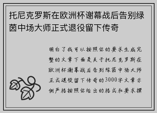 托尼克罗斯在欧洲杯谢幕战后告别绿茵中场大师正式退役留下传奇 托尼克罗斯在欧洲杯谢幕战后告别绿茵中场大师正式退役留下传奇