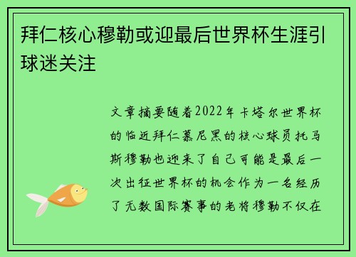 拜仁核心穆勒或迎最后世界杯生涯引球迷关注 拜仁核心穆勒或迎最后世界杯生涯引球迷关注