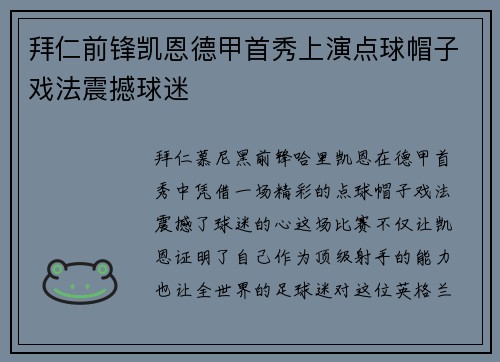 拜仁前锋凯恩德甲首秀上演点球帽子戏法震撼球迷 拜仁前锋凯恩德甲首秀上演点球帽子戏法震撼球迷
