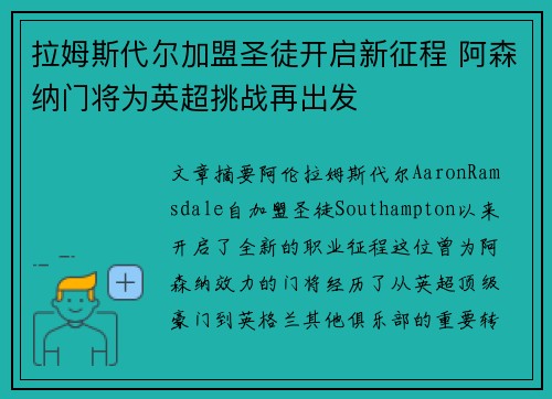 拉姆斯代尔加盟圣徒开启新征程 阿森纳门将为英超挑战再出发 拉姆斯代尔加盟圣徒开启新征程 阿森纳门将为英超挑战再出发