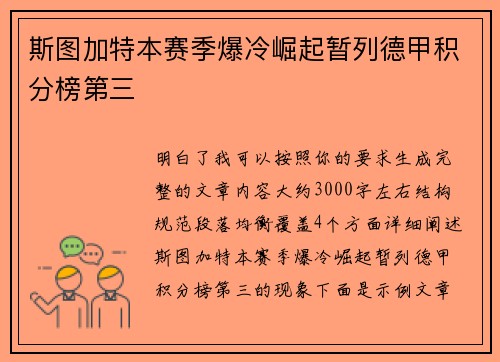 斯图加特本赛季爆冷崛起暂列德甲积分榜第三 斯图加特本赛季爆冷崛起暂列德甲积分榜第三
