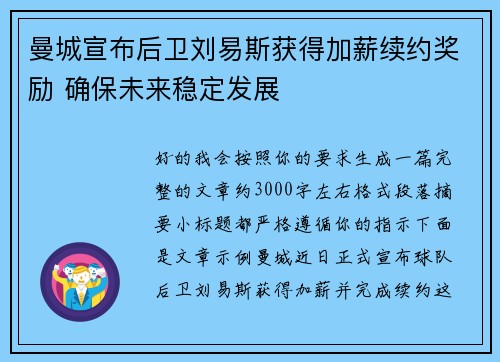 曼城宣布后卫刘易斯获得加薪续约奖励 确保未来稳定发展 曼城宣布后卫刘易斯获得加薪续约奖励 确保未来稳定发展