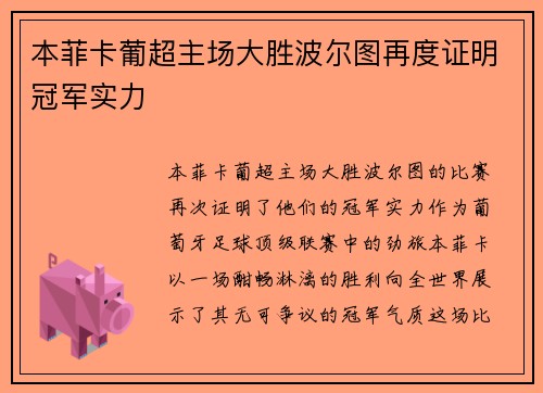 本菲卡葡超主场大胜波尔图再度证明冠军实力 本菲卡葡超主场大胜波尔图再度证明冠军实力
