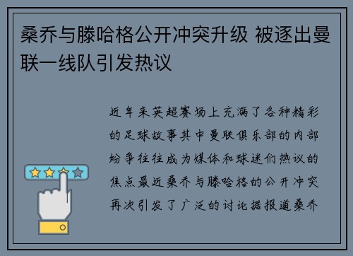 桑乔与滕哈格公开冲突升级 被逐出曼联一线队引发热议