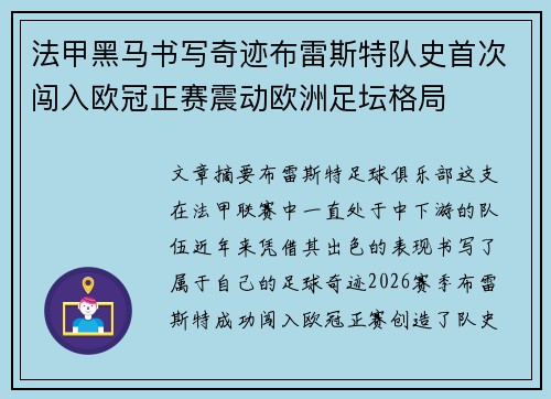 法甲黑马书写奇迹布雷斯特队史首次闯入欧冠正赛震动欧洲足坛格局