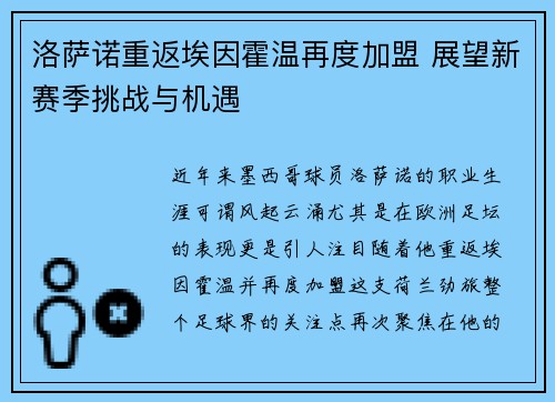 洛萨诺重返埃因霍温再度加盟 展望新赛季挑战与机遇