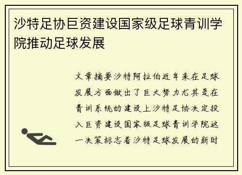 沙特足协巨资建设国家级足球青训学院推动足球发展 沙特足协巨资建设国家级足球青训学院推动足球发展