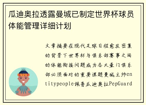 瓜迪奥拉透露曼城已制定世界杯球员体能管理详细计划