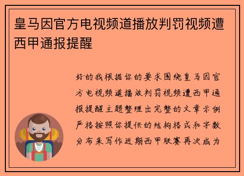 皇马因官方电视频道播放判罚视频遭西甲通报提醒 皇马因官方电视频道播放判罚视频遭西甲通报提醒
