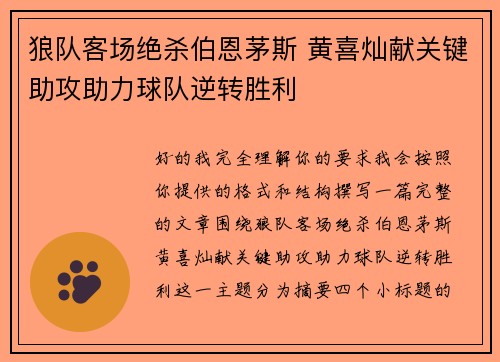 狼队客场绝杀伯恩茅斯 黄喜灿献关键助攻助力球队逆转胜利 狼队客场绝杀伯恩茅斯 黄喜灿献关键助攻助力球队逆转胜利