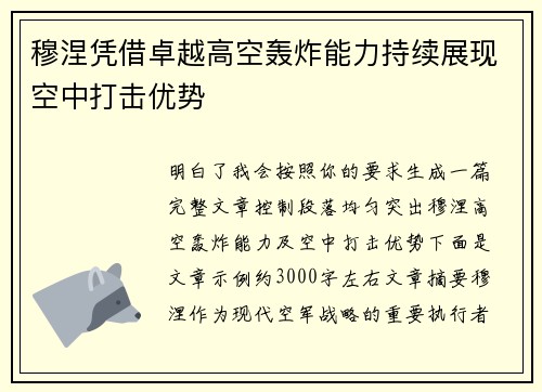 穆涅凭借卓越高空轰炸能力持续展现空中打击优势 穆涅凭借卓越高空轰炸能力持续展现空中打击优势