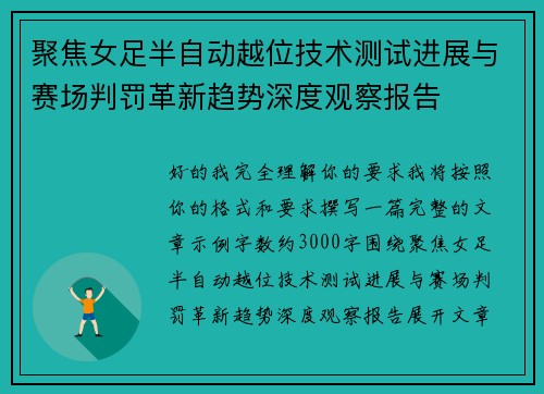 聚焦女足半自动越位技术测试进展与赛场判罚革新趋势深度观察报告 聚焦女足半自动越位技术测试进展与赛场判罚革新趋势深度观察报告