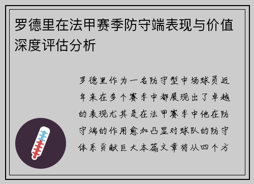 罗德里在法甲赛季防守端表现与价值深度评估分析 罗德里在法甲赛季防守端表现与价值深度评估分析
