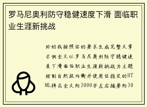 罗马尼奥利防守稳健速度下滑 面临职业生涯新挑战 罗马尼奥利防守稳健速度下滑 面临职业生涯新挑战