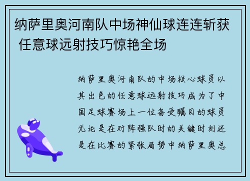 纳萨里奥河南队中场神仙球连连斩获 任意球远射技巧惊艳全场 纳萨里奥河南队中场神仙球连连斩获 任意球远射技巧惊艳全场