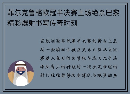 菲尔克鲁格欧冠半决赛主场绝杀巴黎精彩爆射书写传奇时刻