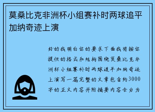 莫桑比克非洲杯小组赛补时两球追平加纳奇迹上演 莫桑比克非洲杯小组赛补时两球追平加纳奇迹上演