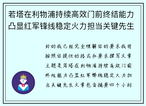 若塔在利物浦持续高效门前终结能力凸显红军锋线稳定火力担当关键先生 若塔在利物浦持续高效门前终结能力凸显红军锋线稳定火力担当关键先生