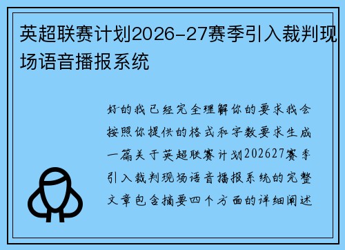 英超联赛计划2026-27赛季引入裁判现场语音播报系统 英超联赛计划2026-27赛季引入裁判现场语音播报系统