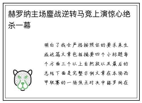 赫罗纳主场鏖战逆转马竞上演惊心绝杀一幕