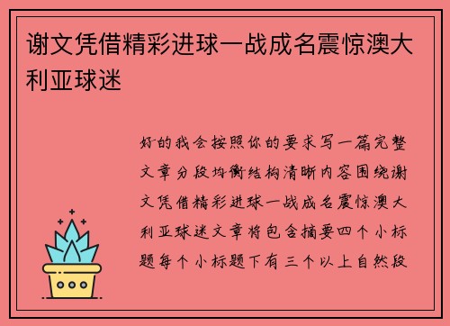 谢文凭借精彩进球一战成名震惊澳大利亚球迷 谢文凭借精彩进球一战成名震惊澳大利亚球迷