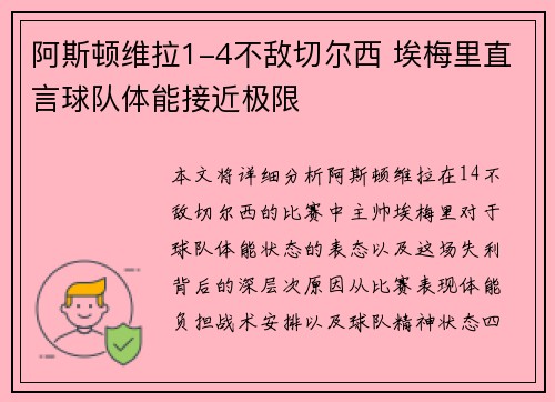阿斯顿维拉1-4不敌切尔西 埃梅里直言球队体能接近极限 阿斯顿维拉1-4不敌切尔西 埃梅里直言球队体能接近极限