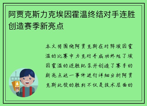 阿贾克斯力克埃因霍温终结对手连胜创造赛季新亮点 阿贾克斯力克埃因霍温终结对手连胜创造赛季新亮点
