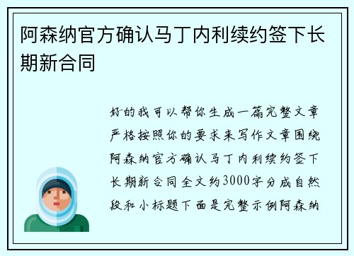 阿森纳官方确认马丁内利续约签下长期新合同 阿森纳官方确认马丁内利续约签下长期新合同