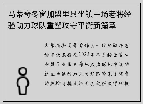 马蒂奇冬窗加盟里昂坐镇中场老将经验助力球队重塑攻守平衡新篇章 马蒂奇冬窗加盟里昂坐镇中场老将经验助力球队重塑攻守平衡新篇章