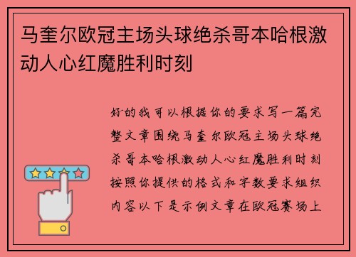 马奎尔欧冠主场头球绝杀哥本哈根激动人心红魔胜利时刻