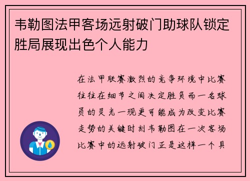 韦勒图法甲客场远射破门助球队锁定胜局展现出色个人能力 韦勒图法甲客场远射破门助球队锁定胜局展现出色个人能力