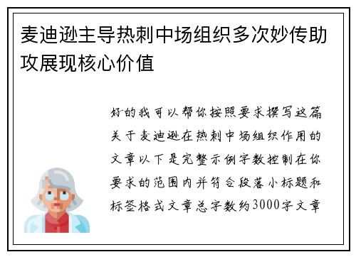 麦迪逊主导热刺中场组织多次妙传助攻展现核心价值 麦迪逊主导热刺中场组织多次妙传助攻展现核心价值