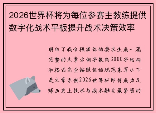 2026世界杯将为每位参赛主教练提供数字化战术平板提升战术决策效率 2026世界杯将为每位参赛主教练提供数字化战术平板提升战术决策效率