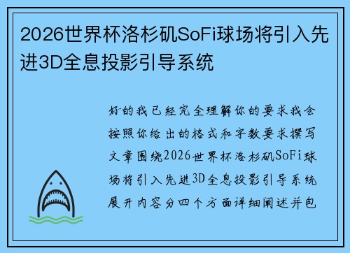 2026世界杯洛杉矶SoFi球场将引入先进3D全息投影引导系统 2026世界杯洛杉矶SoFi球场将引入先进3D全息投影引导系统