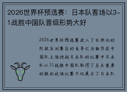 2026世界杯预选赛:日本队客场以3-1战胜中国队晋级形势大好 2026世界杯预选赛:日本队客场以3-1战胜中国队晋级形势大好