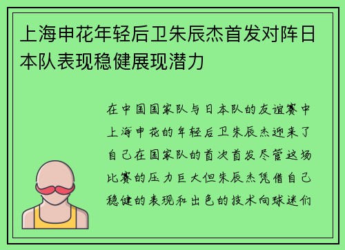上海申花年轻后卫朱辰杰首发对阵日本队表现稳健展现潜力 上海申花年轻后卫朱辰杰首发对阵日本队表现稳健展现潜力