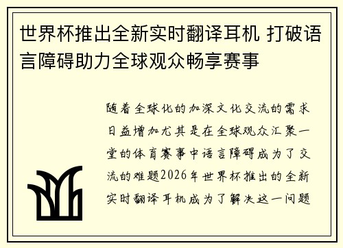 世界杯推出全新实时翻译耳机 打破语言障碍助力全球观众畅享赛事 世界杯推出全新实时翻译耳机 打破语言障碍助力全球观众畅享赛事