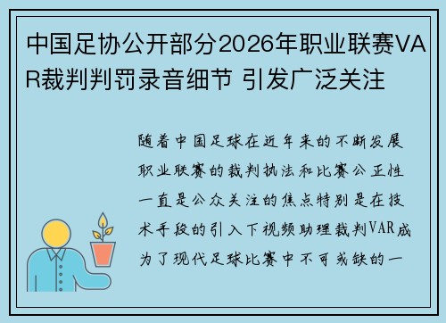 中国足协公开部分2026年职业联赛VAR裁判判罚录音细节 引发广泛关注 中国足协公开部分2026年职业联赛VAR裁判判罚录音细节 引发广泛关注
