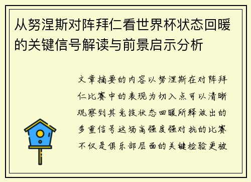 从努涅斯对阵拜仁看世界杯状态回暖的关键信号解读与前景启示分析 从努涅斯对阵拜仁看世界杯状态回暖的关键信号解读与前景启示分析