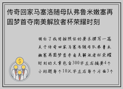 传奇回家马塞洛随母队弗鲁米嫩塞再圆梦首夺南美解放者杯荣耀时刻